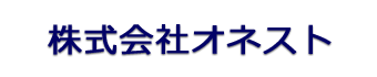 株式会社オネスト